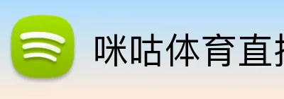 咪咕体育直播 Logo